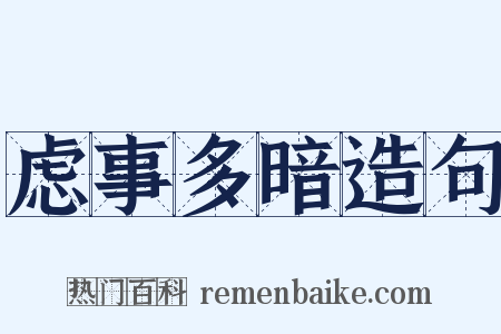 虑事多暗造句是什么意思的图片